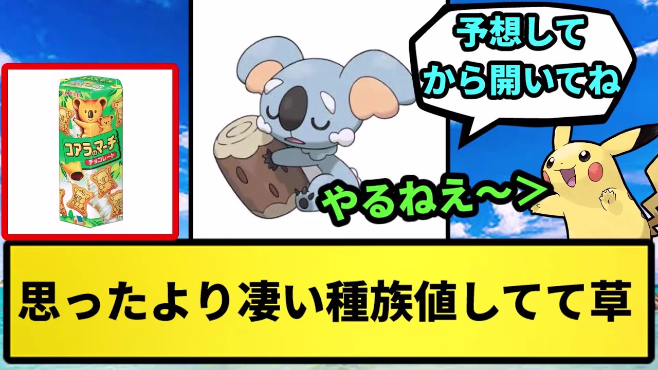 【ネッコアラ】思ったより凄い種族値してて草【なんJ反応】【ポケモン反応集】【ポケモンSV】【5chスレ】【ゆっくり解説】