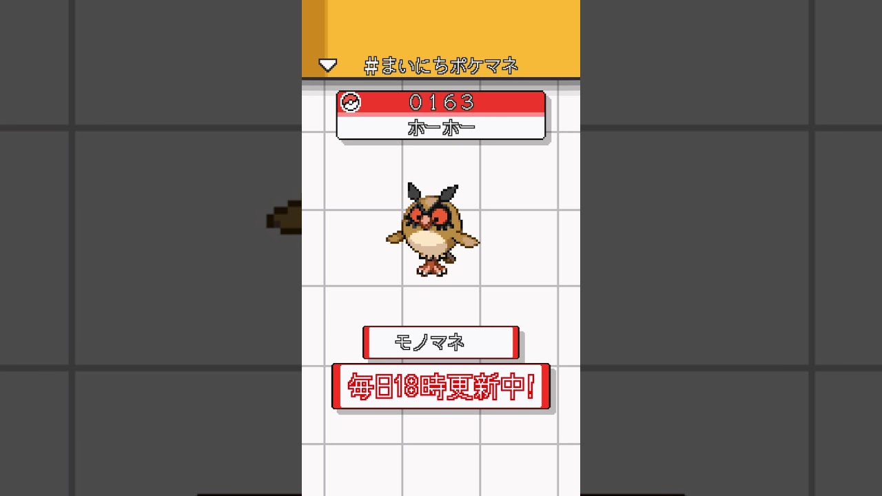 [ホーホー] ポケモンの鳴き声モノマネをさせてくれ - 163日目 #まいにちポケマネ #shorts