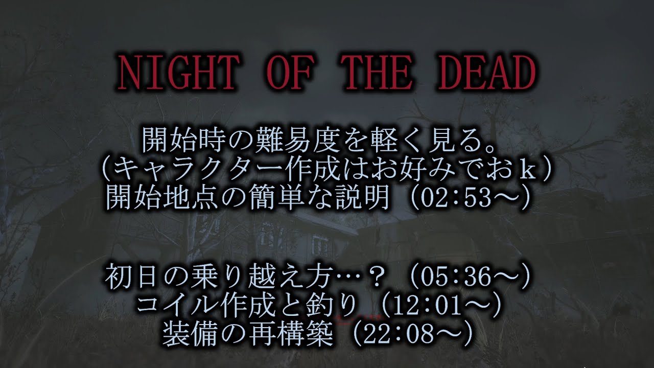 中級での初日やコイル、釣り、装備の再構築の動画【NIGHT OF THE DEAD】