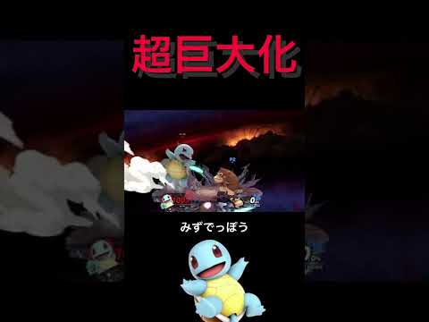 超巨大化したゼニガメのみずでっぽう [スマブラSP] #Shorts