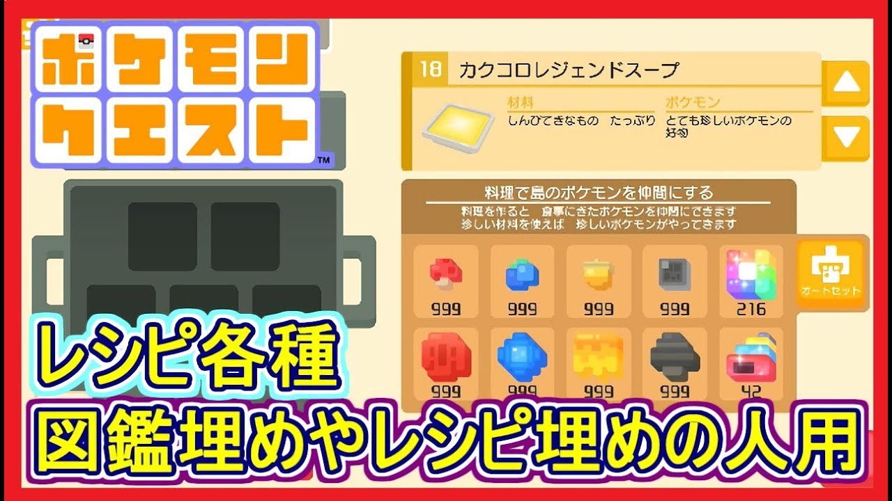 【ポケクエ】#41 全レシピ内容！図鑑コンプリートしたい人・レシピを埋めたい人向け！ ポケモンクエスト Part41【メイルス】