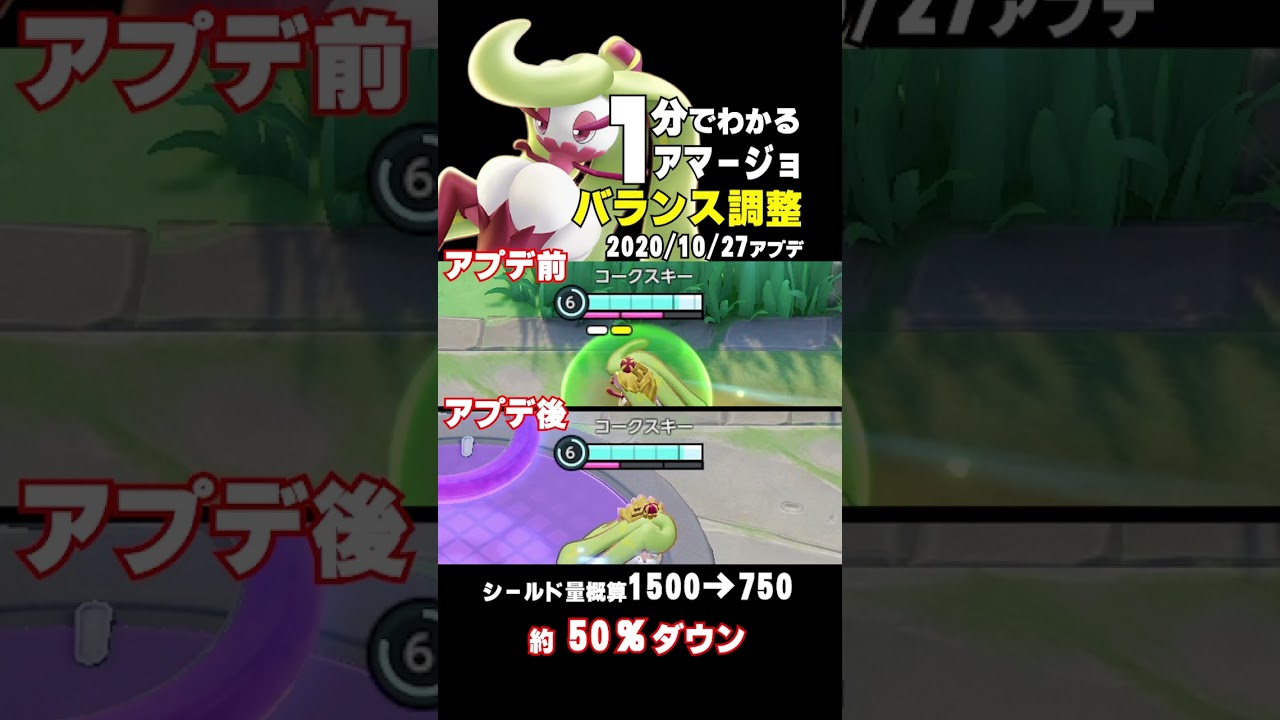 【ポケモンユナイト】シールドが激減！?アマージョ変更点検証 #Shorts