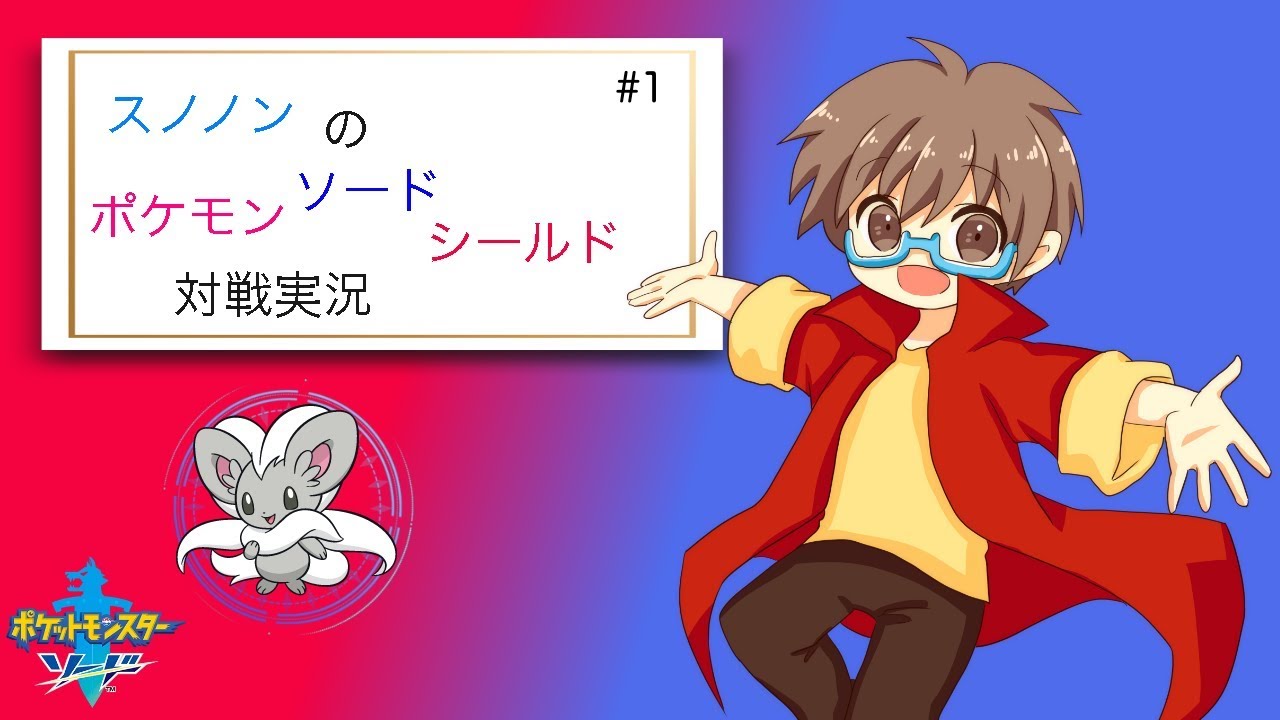 パートナーのチラチーノとかわいいポケモンでランクマッチpart1【ポケモン剣盾】【スノノン】