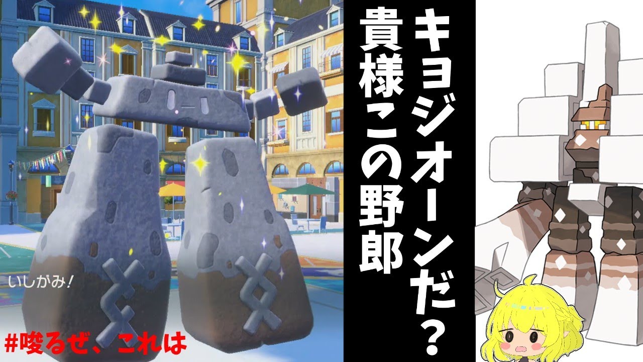 インフレの被害者、イシヘンジンを救いたい【ゆっくり実況】【ポケモンSV】