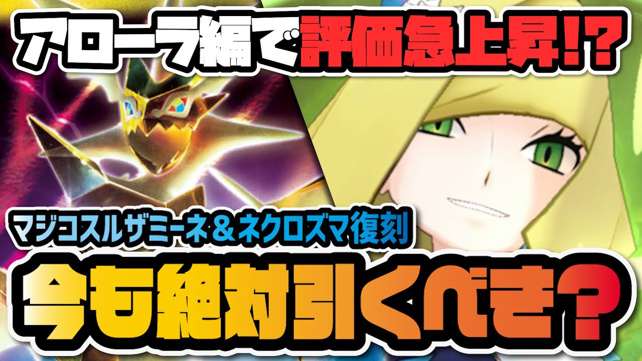マジコスルザミーネ＆ネクロズマは今でも『絶対引くべき』マスターバディーズなのか徹底解説！！【ポケマス / ポケモンマスターズEX】