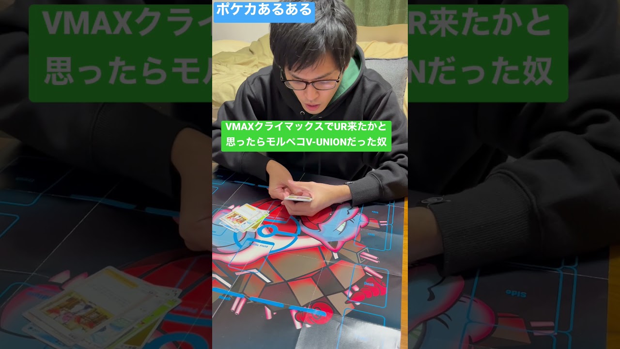 【ポケカあるある】VMAXクライマックスでUR来たかと思ったらモルペコV-UNIONだった奴#shorts
