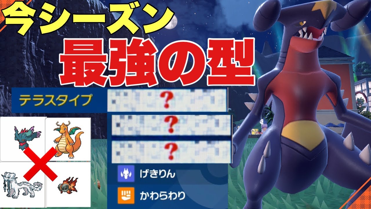【ポケモンSV】今シーズンもガブリアス最強。〇〇テラスでカイリュー、ハバタクカミ、準伝説にも強いです。【ランクマ・対戦】