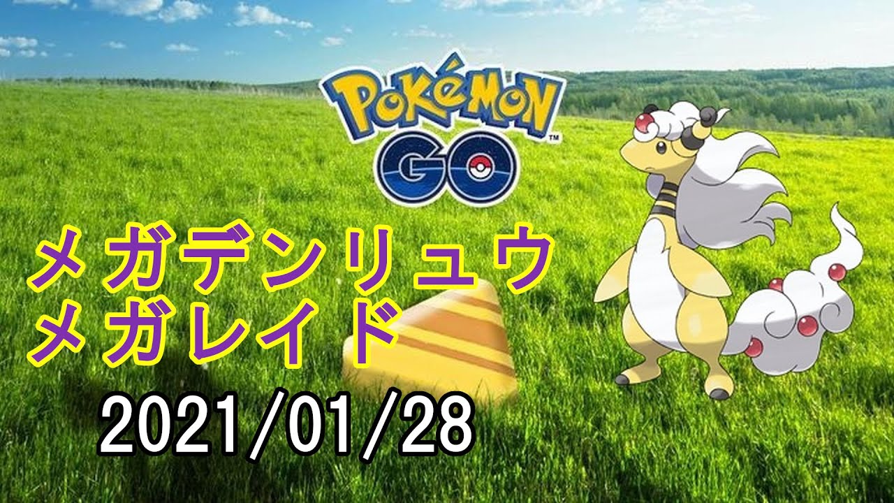 ポケモンGOメガデンリュウメガレイド2021/01/28