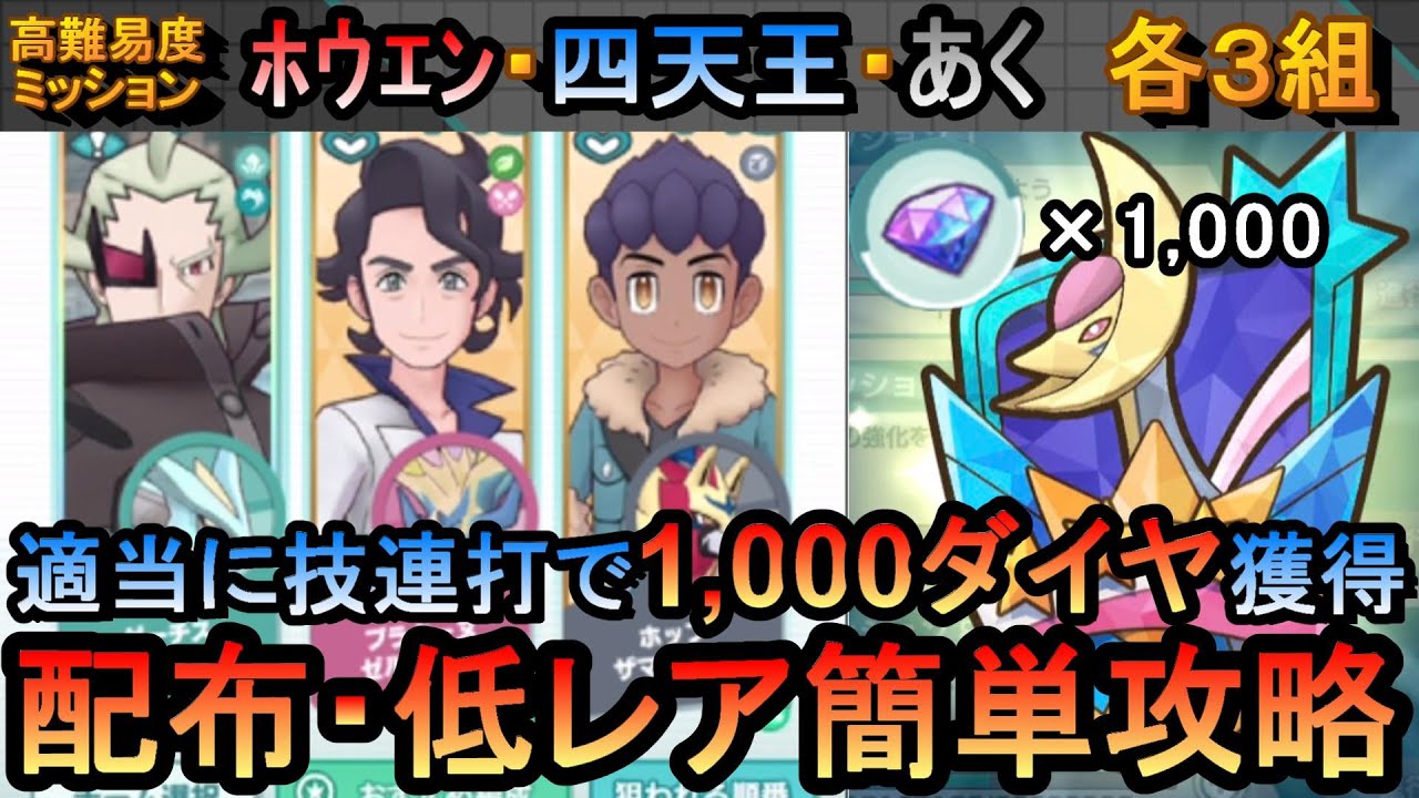 【ポケマスEX】全ミッション達成して1,000ダイヤ獲得！VSクレセリア３高難易度ミッション配布・低レア簡単攻略（初心者・無課金者・復帰者向け編成）【ポケモンマスターズ】