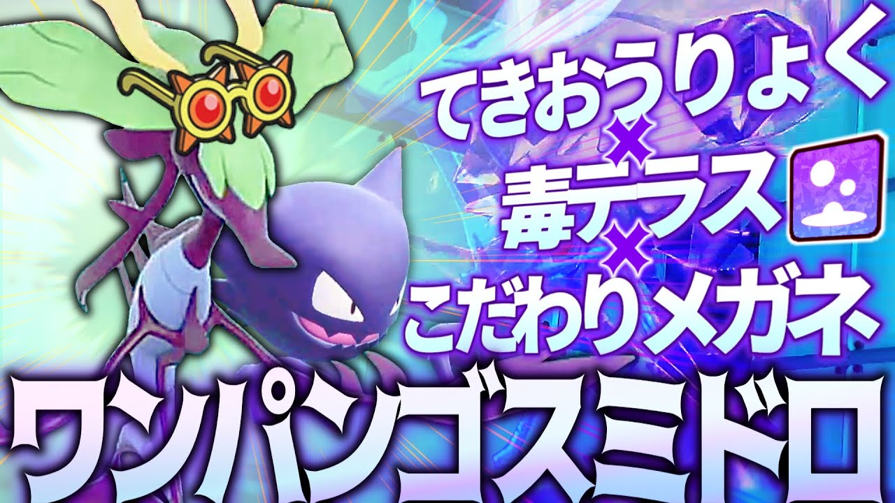 ⚠️眼鏡てきおうりょくベノムショックの火力やばすぎる！ワンパン【ドラミドロ】と唯一○○と○○を両立できる【ゴースト】がマイナーなのに強すぎる。ディンルー以外の四災ワンパンできます【ポケモンSV】