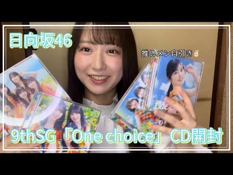 【日向坂46】9thSG「One Choice」CD開封