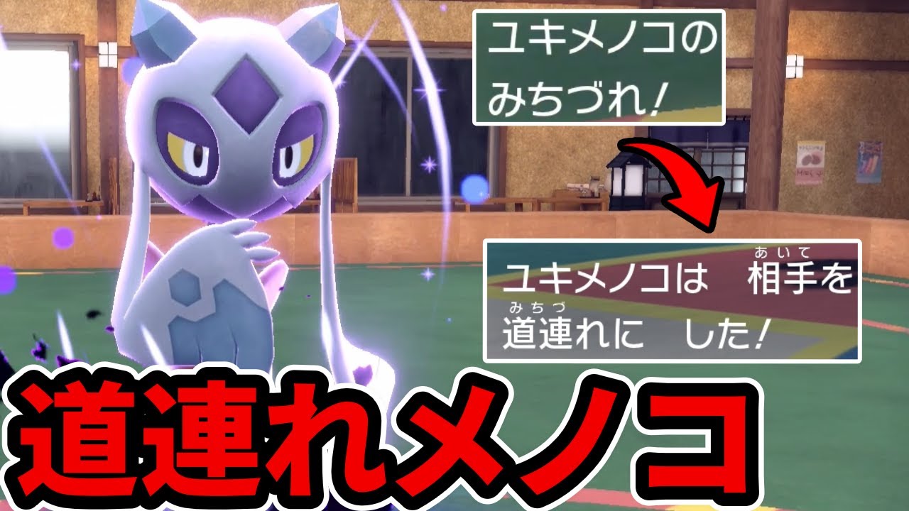 【ポケモンSV】最強技“みちづれ”を覚える『ユキメノコ』が弱いわけないよな！？優秀な変化技覚えてて意外といけるんじゃないか？