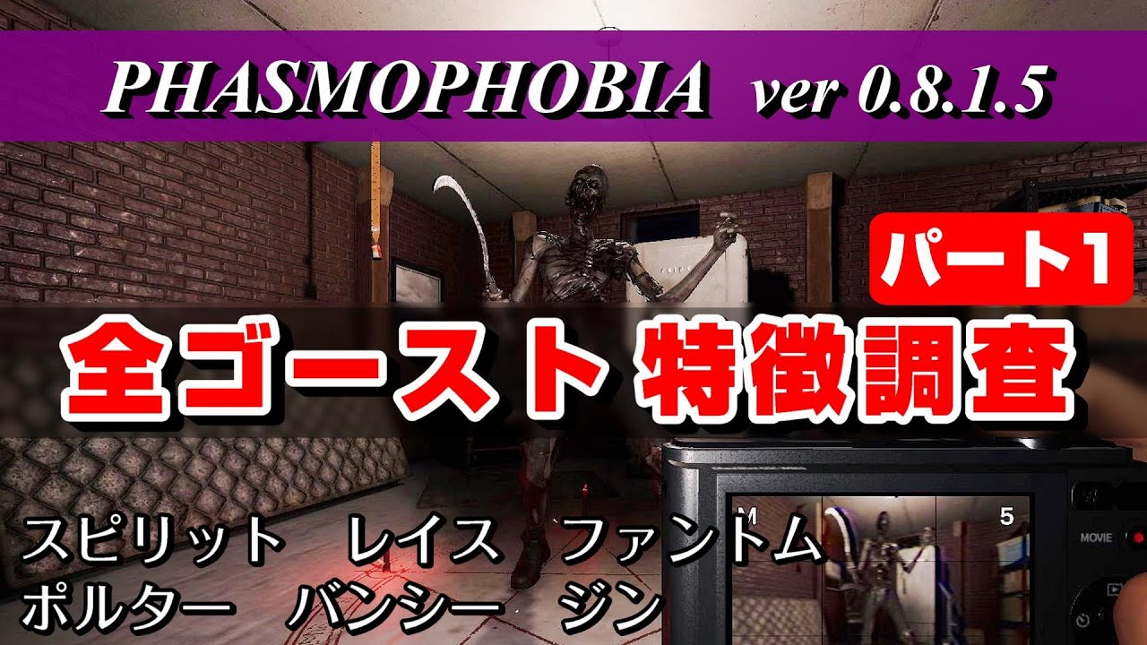 【PHASMOPHOBIA】全ゴーストの特徴を調査・実況解説 ①　ハント足音や超常現象など　～初心者攻略、ナイトメア・インサニティ攻略にも～（ファズモフォビア ver0.8.1.5 ／Steam）