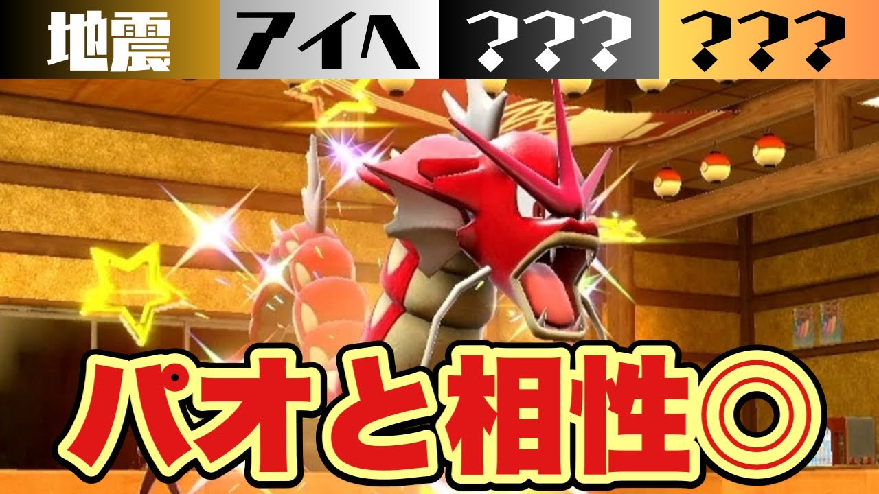 【ギャラドス】パオジアンの相棒枠！流行りのディンルー対策としても活躍中の型です【ポケモンSV】
