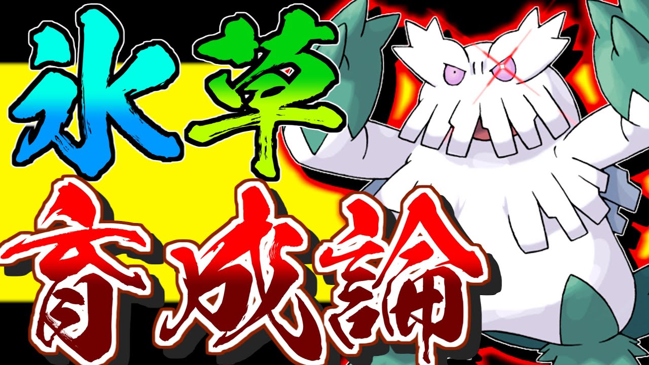 氷草の独自のタイプで水電気をカモれ！ユキノオー育成論対策！性格、技構築、戦い方、徹底解説！【ポケモン育成論】【ポケモン剣盾】