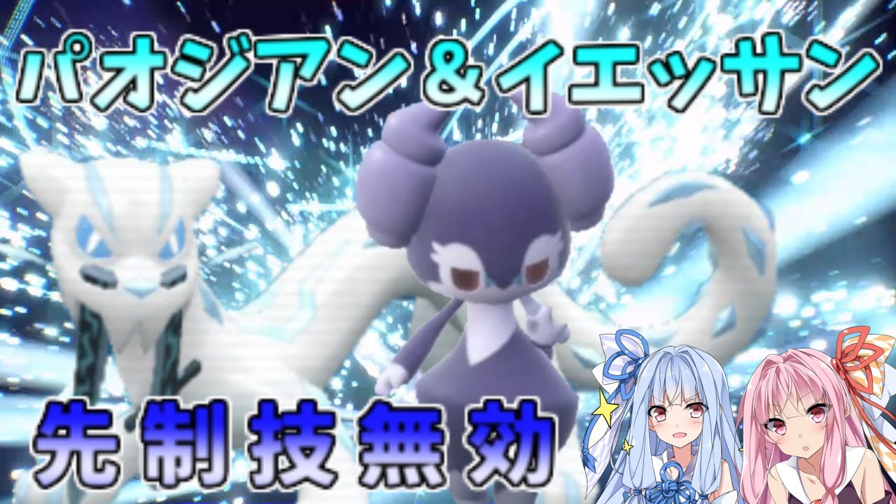 パオジアン＆イエッサンの並びで先制技を無効にしつつ効果力を叩き込む！【ポケモンSV】【ボイスロイド＆ゆっくり実況】