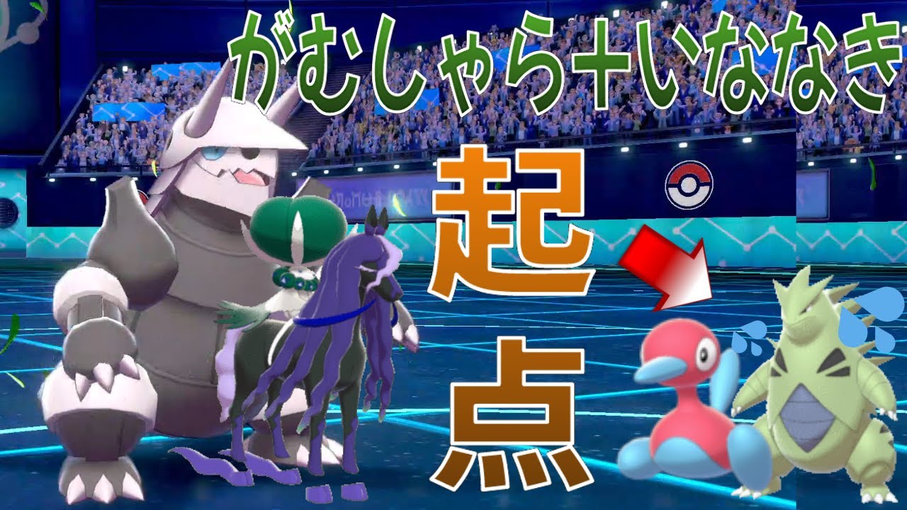 【ボスゴドラ 育成論】がむしゃらでHP1にすればどんなポケモンでもバドレックスの起点にできるんじゃね？【ポケモン剣盾】