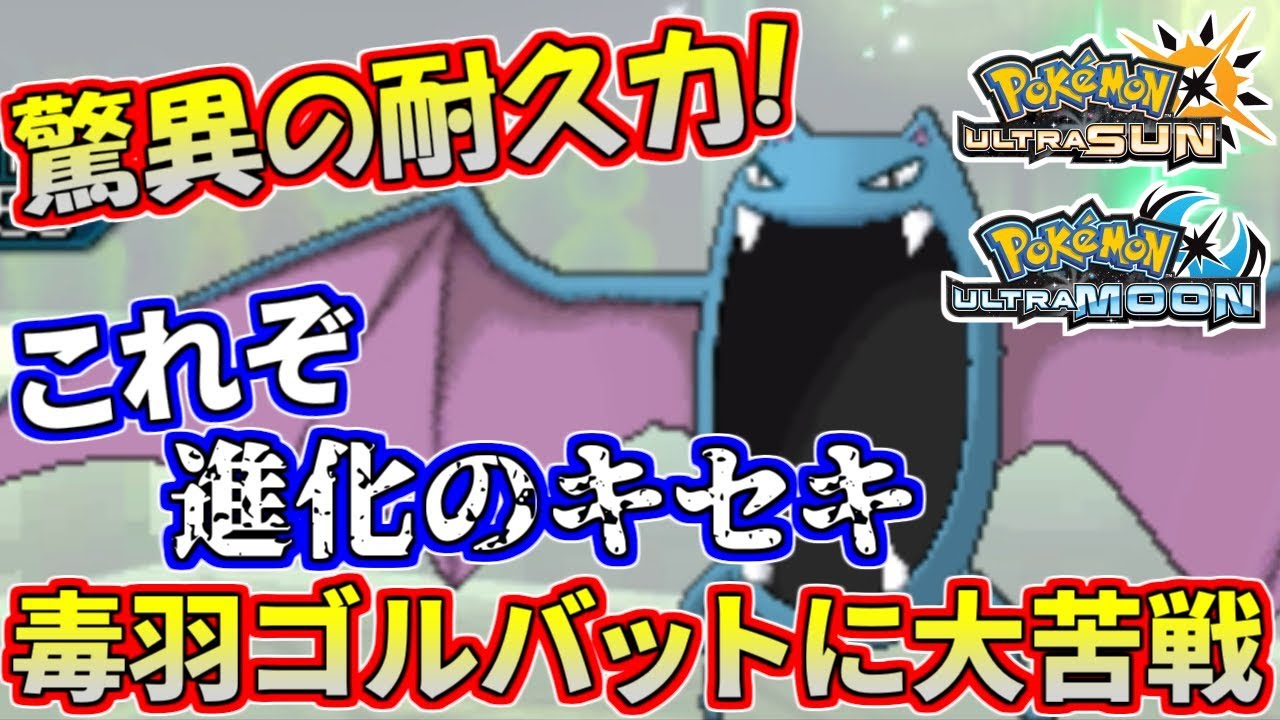 【ポケモンUSUM】進化のキセキを最大活用！ゴルバット固すぎん…？【ウルトラサン/ウルトラムーン】