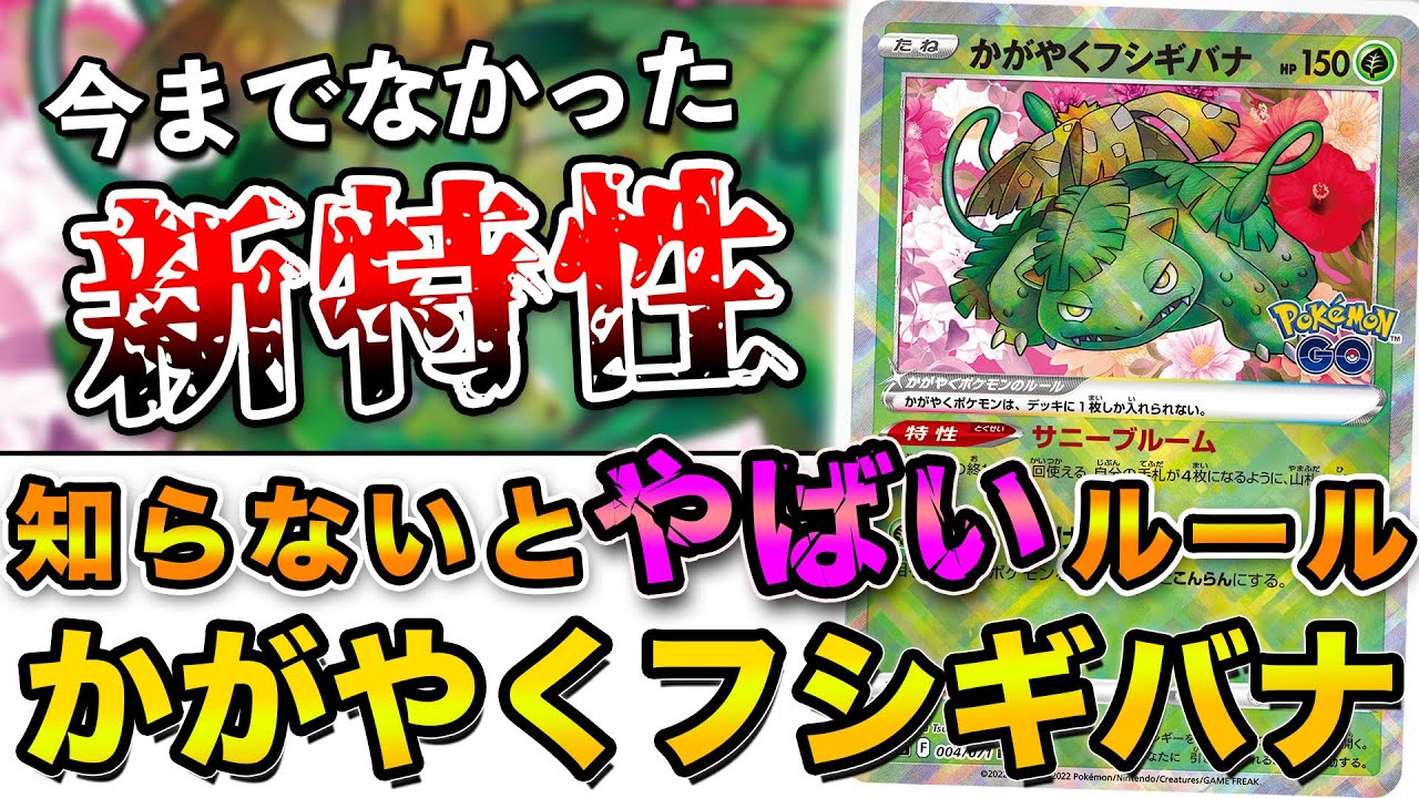 【毎日ポケカ解説】No17.かがやくフシギバナの特性がわかりにくい件