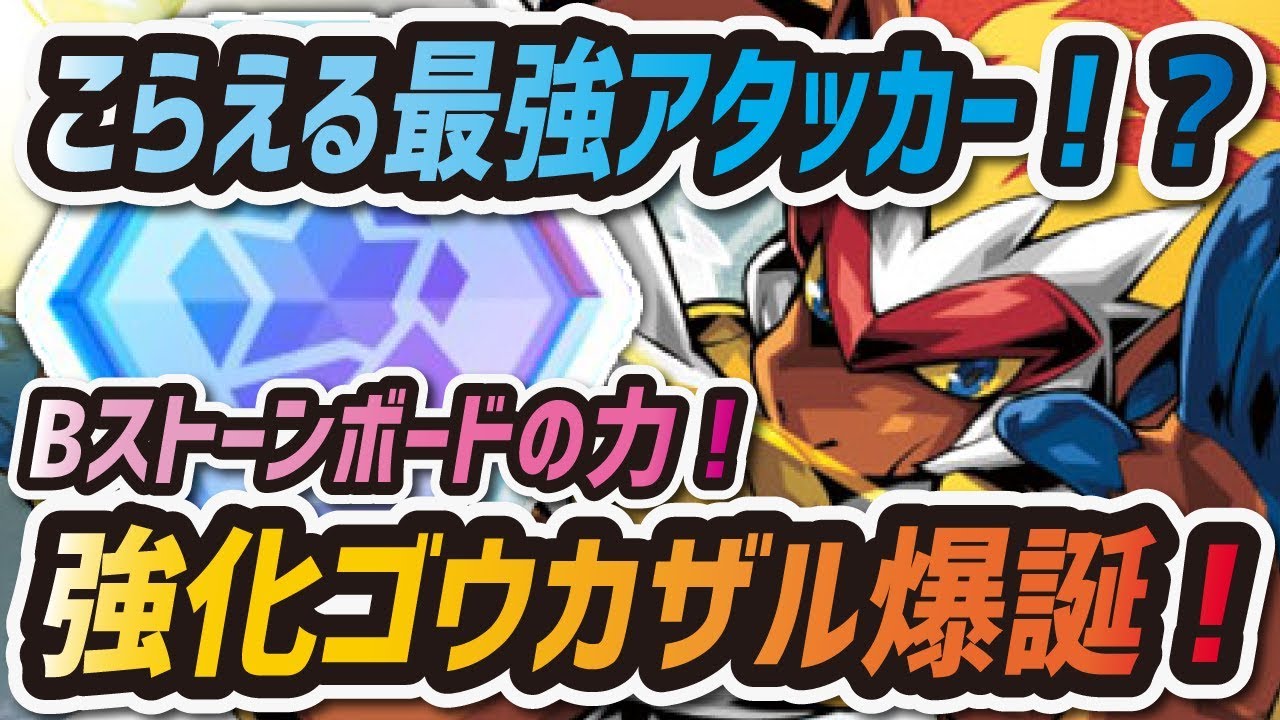 【ポケマス】強化ゴウカザルが強すぎる！？これがバディストーンボードの力だ！！！【ポケモンマスターズ】
