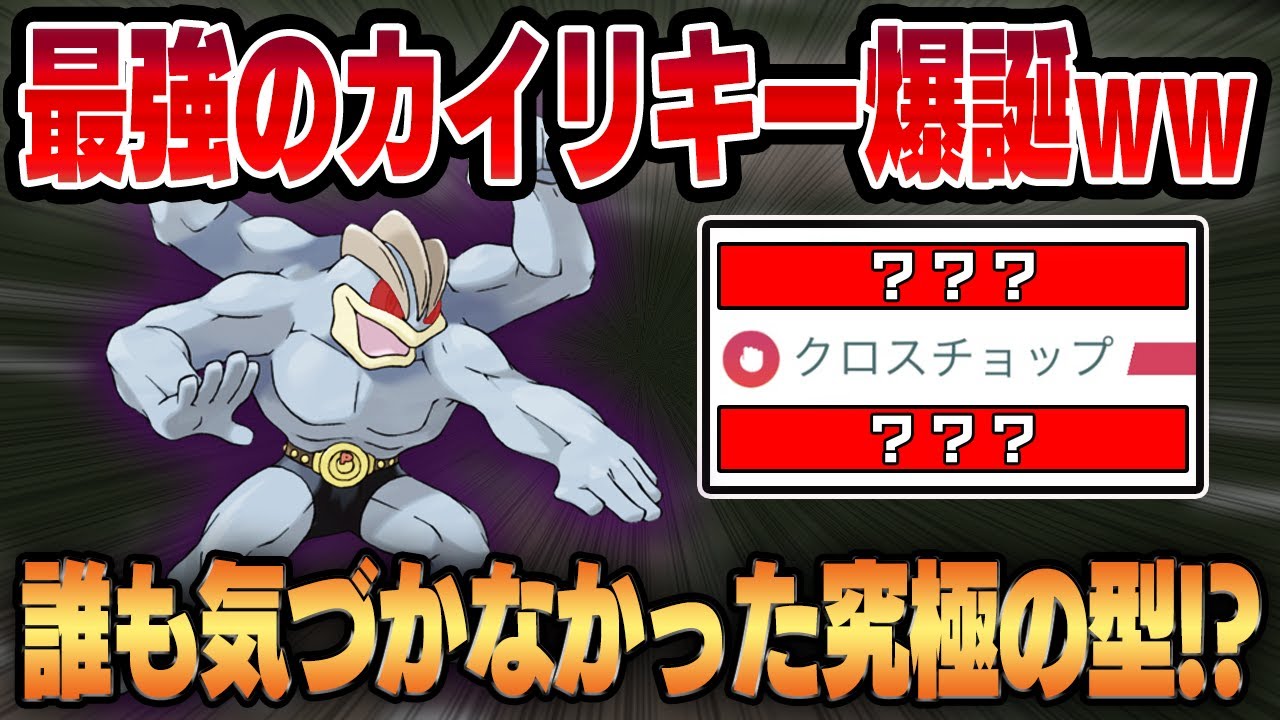 【ハイパーリーグ】弱点を克服した新時代の完全体カイリキー！！採用率ほぼ0%のあの技が実は超優秀だった！！