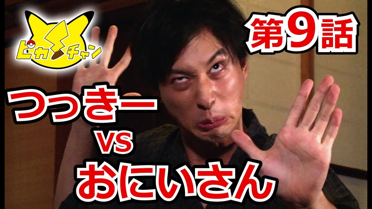 【公式】ピカ・チャン 第9話 「夏の終わりの大決戦‼」