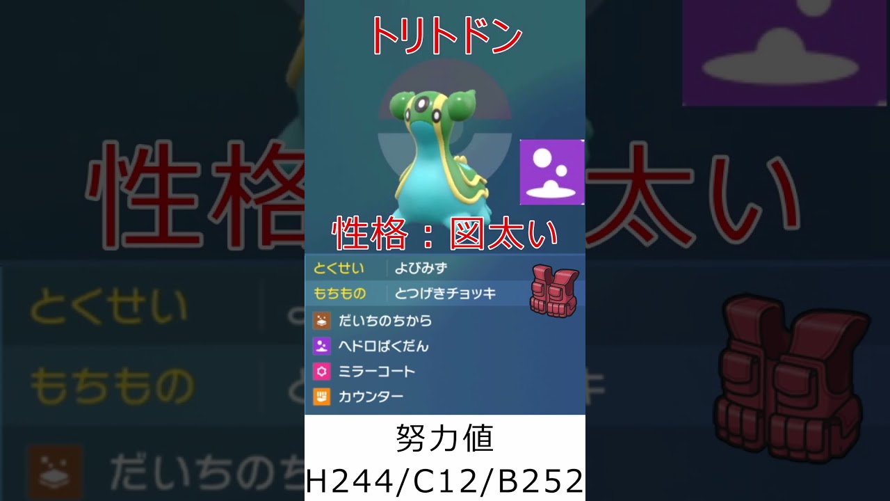 【ポケモンSV】ランクマで使ったポケモン紹介【トリトドン】 #shots