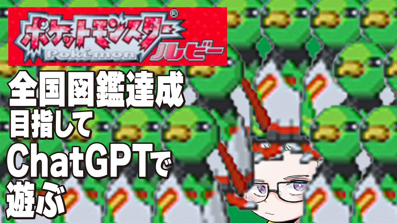 GBAポケモンルビーとChatGPTで全国図鑑コンプする配信。トゥートゥーと鳴くのはネイティオです【きたじまゆーと】
