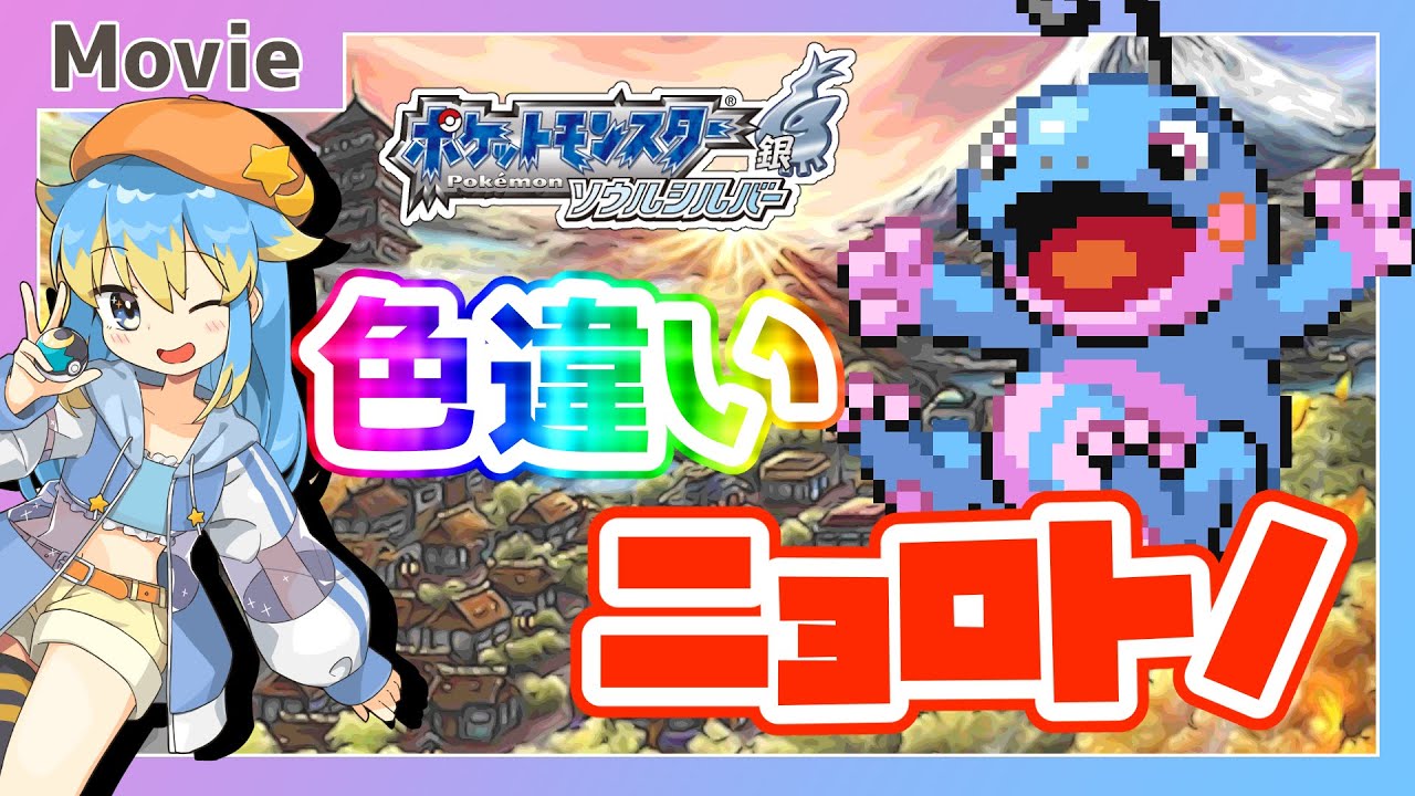 【ポケモンHGSS】色違いニョロトノ、ゲットだぜ！ ～ 輝羅星そらの の いろぽけちゃんねる!【No.186 ニョロトノ / Shiny Politoed】