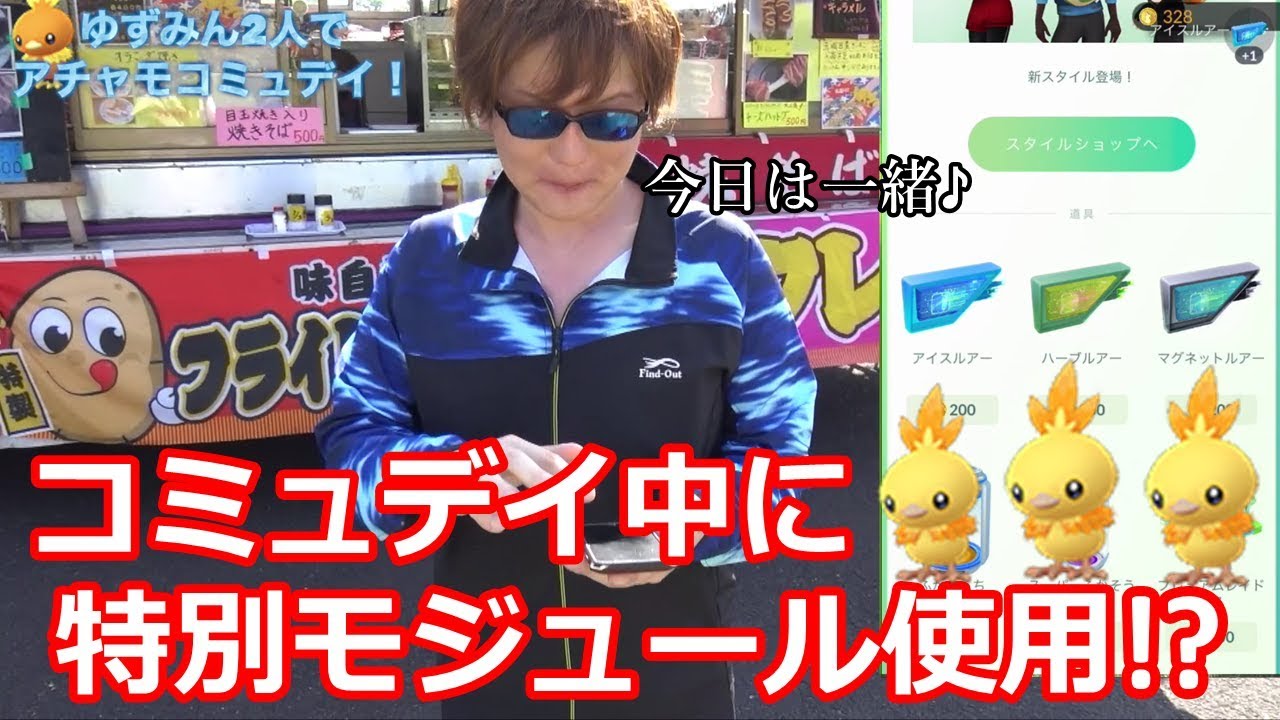 ついに２人一緒にお腹いっぱいやれた！灼熱のアチャモコミュデイ！【ポケモンGO】