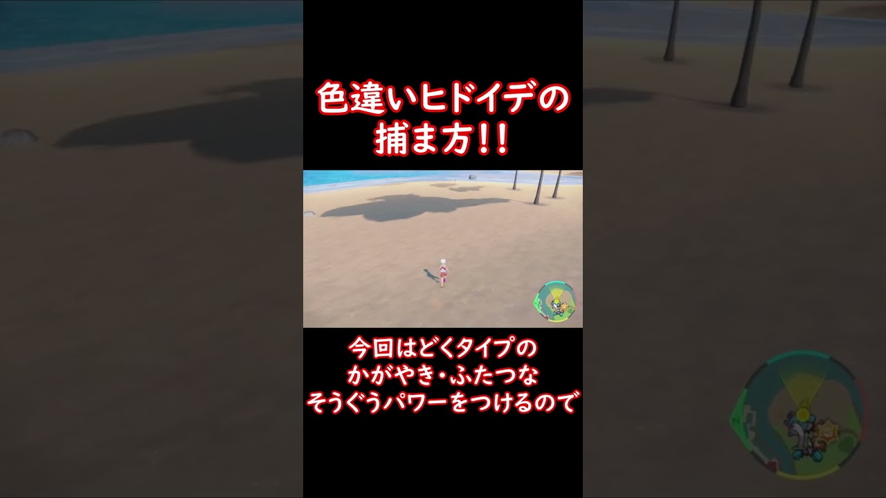 色違いヒドイデの捕まえ方！ #shorts #ポケットモンスター #ポケモン #ポケモンsv #pokemon #色違い #ドヒドイデ