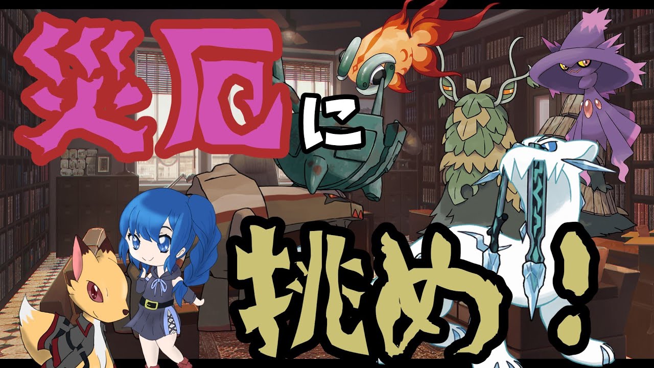 【ポケモンSV】災厄渦巻く環境をムウマージと潜ってみた【ゆっくり実況】