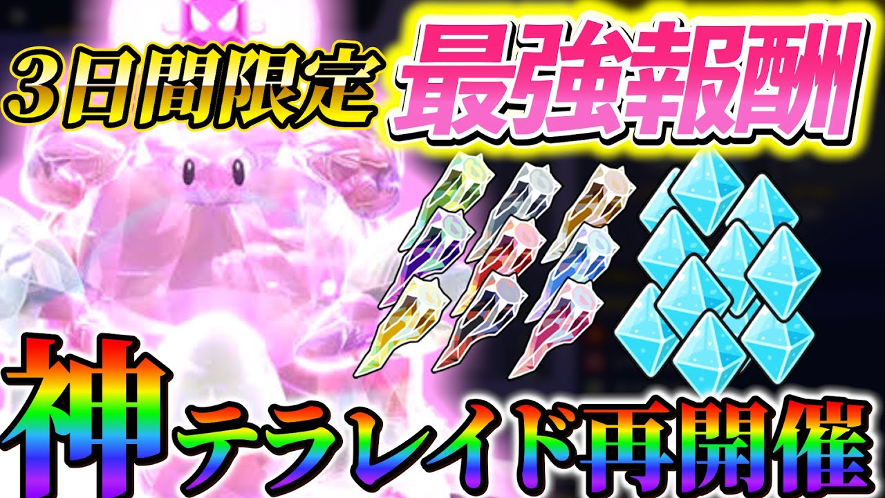【ポケモンsv ハピナスレイド対策】緊急告知！レベル上げとテラピース集めに革命、あの神イベントの再開催が決定！