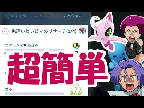 【ポケモンGO】色違いセレビィリサーチ超簡単!?サプライズはあの色違いシャドウポケモン【映画ココ連動企画開始】