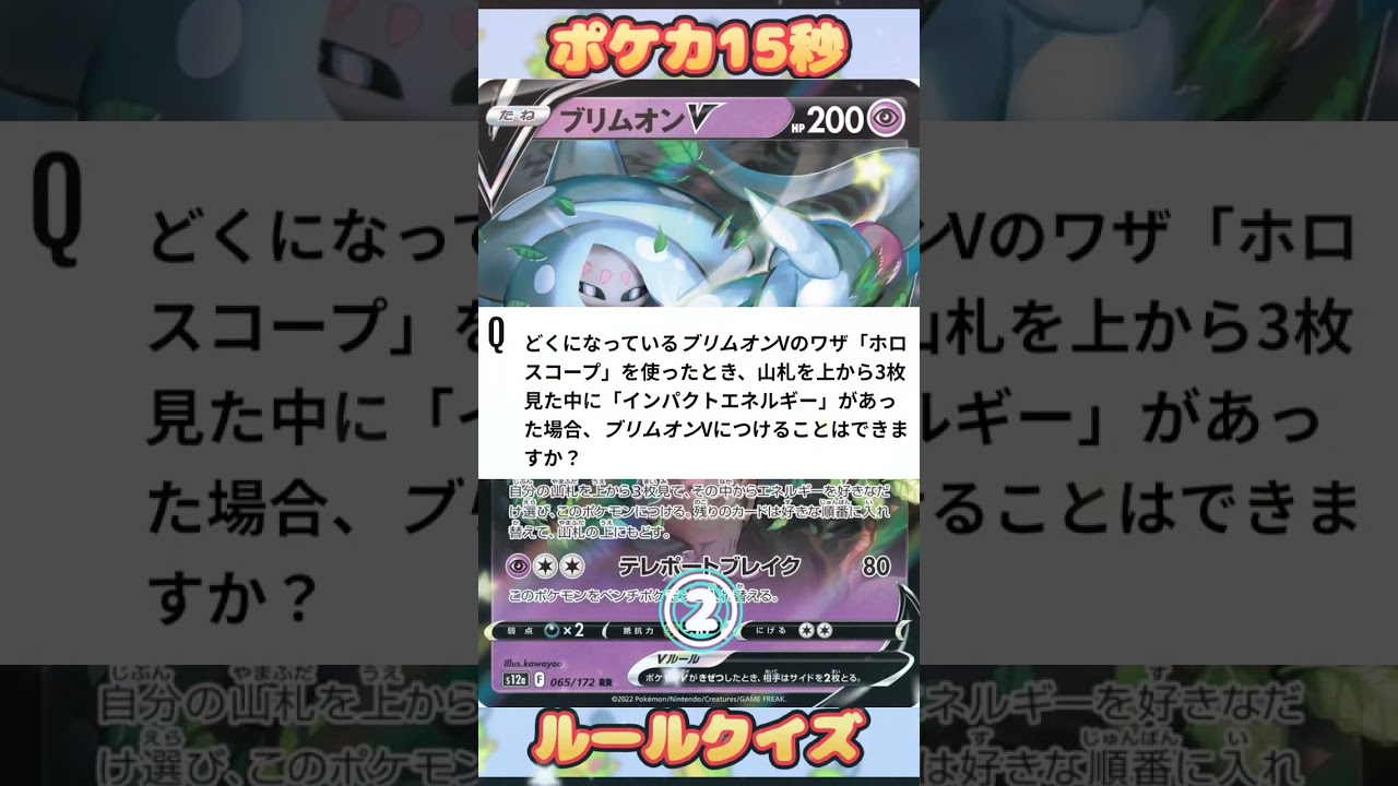 [ポケモンカード]ポケカ15秒クイズ‼️ブリムオンV‼️