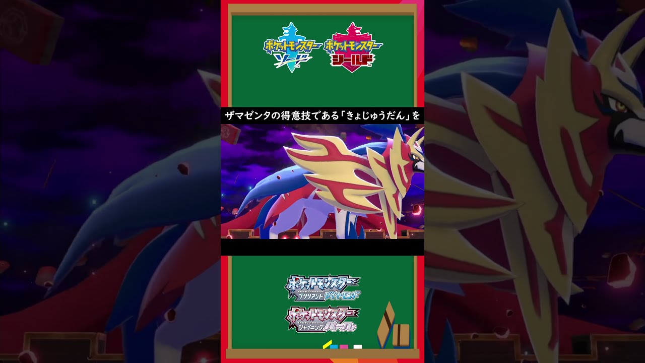 【ポケモン図鑑解説】ザマゼンタの生態。【裏設定/ポケモンBDSP/ダイパリメイク】#shorts