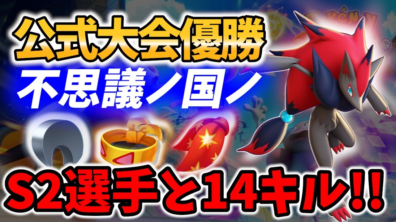 【 ポケモンユナイト】公式大会優勝! おぶやん選手と共に14キル ゾロアーク 不思議ノ国ノ Best Game Play【Pokemon unite / Zoroark 】