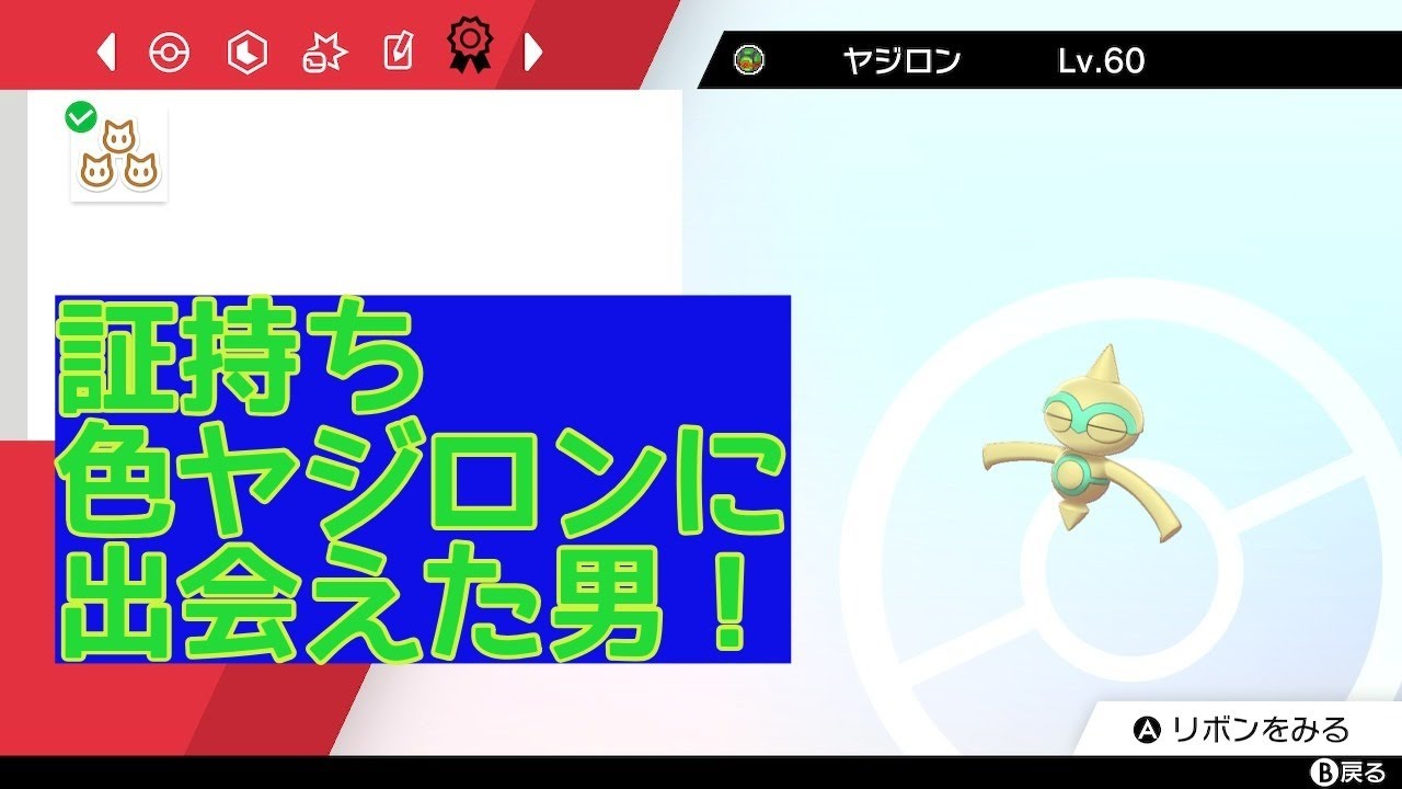 【ポケモン剣盾】証持ち色ヤジロンに出会えた男！【ヤジロン厳選#90】