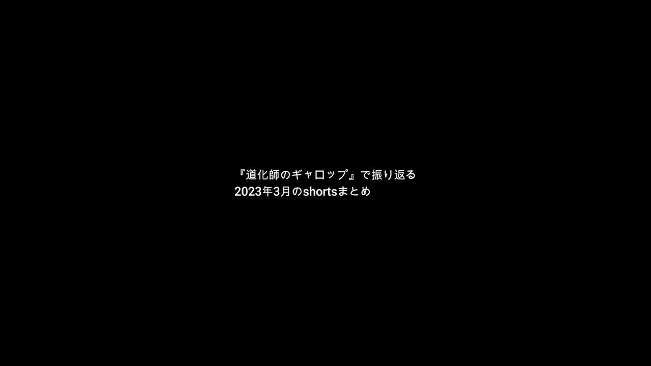 『道化師のギャロップ』で2023年3月のshortsを振り返るよ