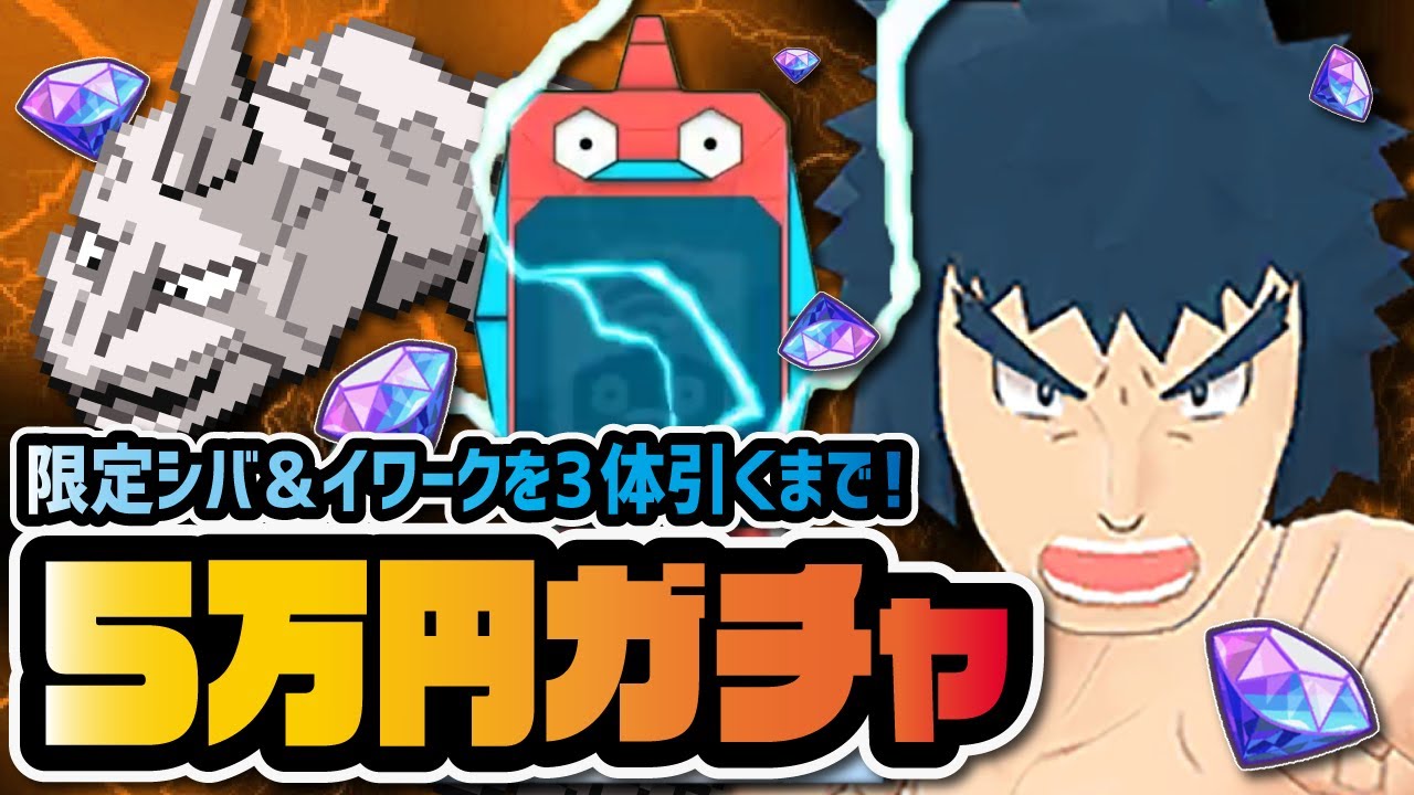 初代四天王の恥『シバ＆イワーク』を3体引くまでガチャ！！【ポケマス / ポケモンマスターズEX】