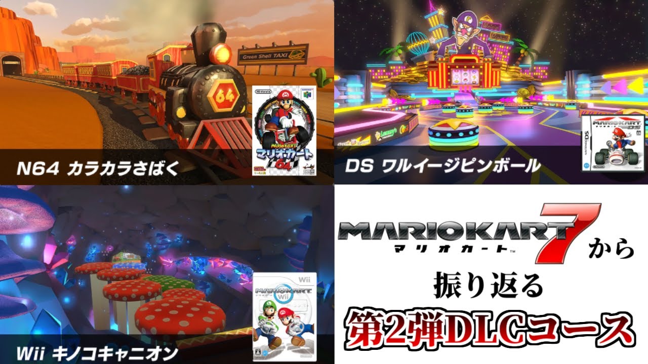 マリオカート7から振り返る第2弾DLCコース【カラカラさばく】【ワルイージピンボール】【キノコキャニオン】