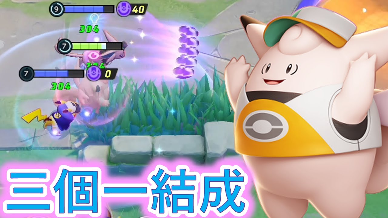 ピクシーとかわいい紙耐久ポケモンの三個一で野蛮どもをはっ倒す（ポケモンユナイト）