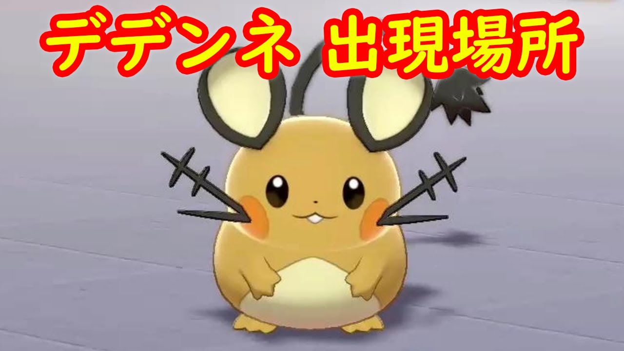 【デデンネ】出現場所 攻略 + キャンプで遊ぶ【鎧の孤島 ポケモン剣盾DLC】