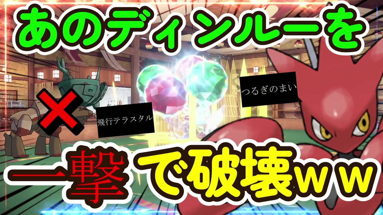 【朗報】ディンルーを一撃で破壊するポケモン見つかる「ハッサム」【ポケモンSV】【ポケットモンスター スカーレット・バイオレット】