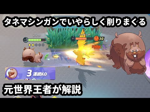 タネマシンガンでいやらしく削りまくる不愉快戦術ヨクバリス！元世界王者が解説【ポケモンユナイト】
