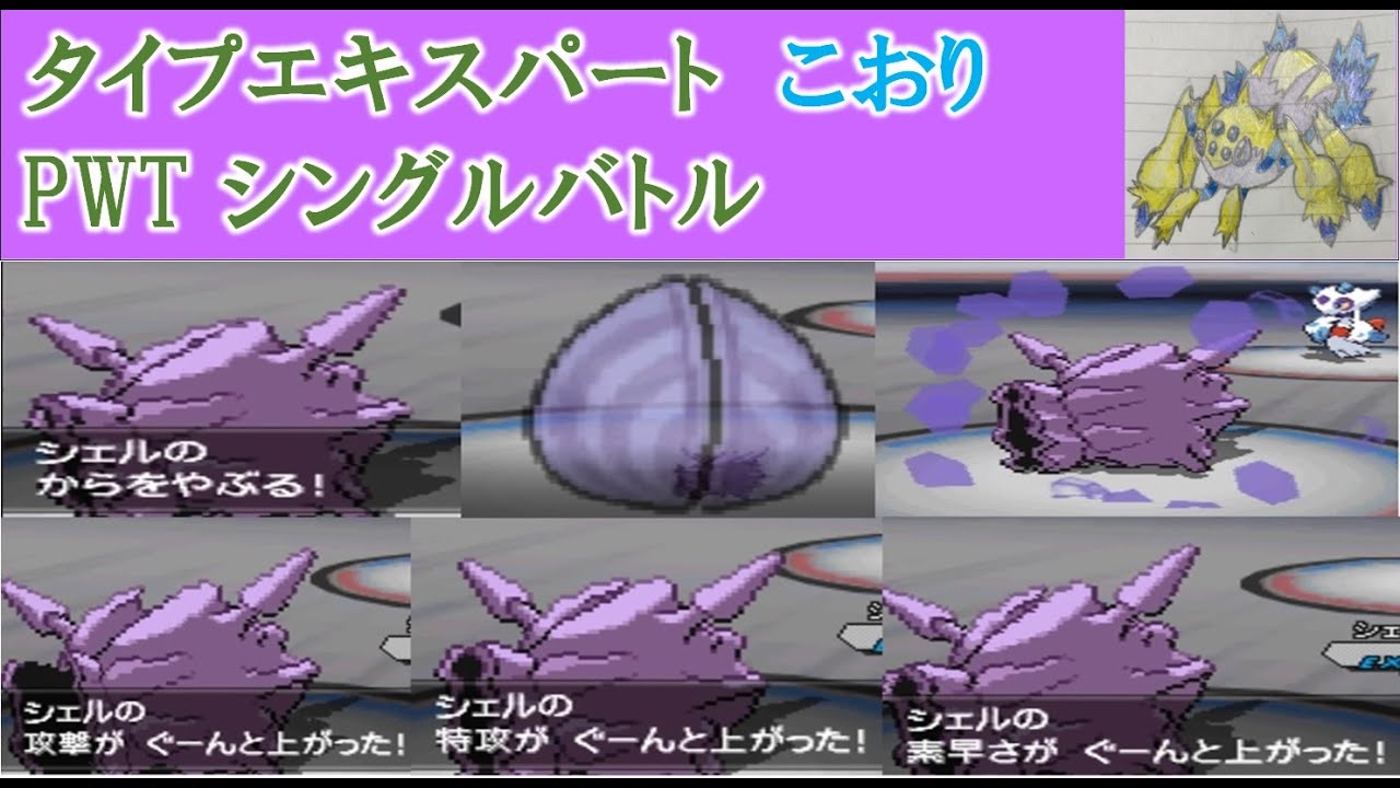 【タイプエキスパート こおり】パルシェン無双!!  PWT シングルバトル【ポケモンBW2】