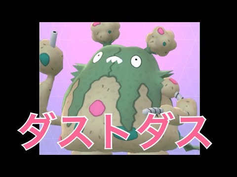 ポケモンGO ダストダス
