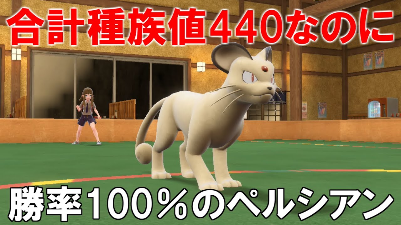 合計種族値440の`ペルシアン`！準伝環境で普通に戦えるらしいです！【ポケモンSV】