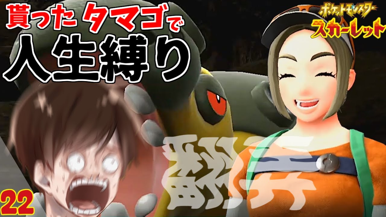 #２２【ポケモンSV】カバルドン１匹に翻弄される。　貰ったタマゴで人生縛り『初見プレイ』