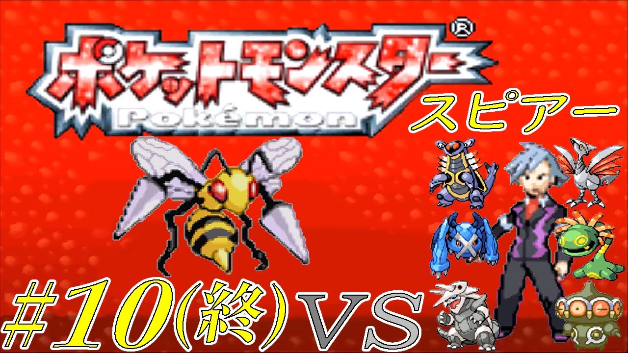 【ゆっくり実況】ポケモン（ルビー）をスピアー１匹でクリアする　part10(最終回)